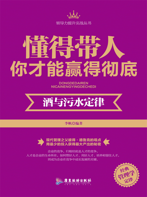 Title details for 懂得带人，你才能赢得彻底 by 李帆 - Available